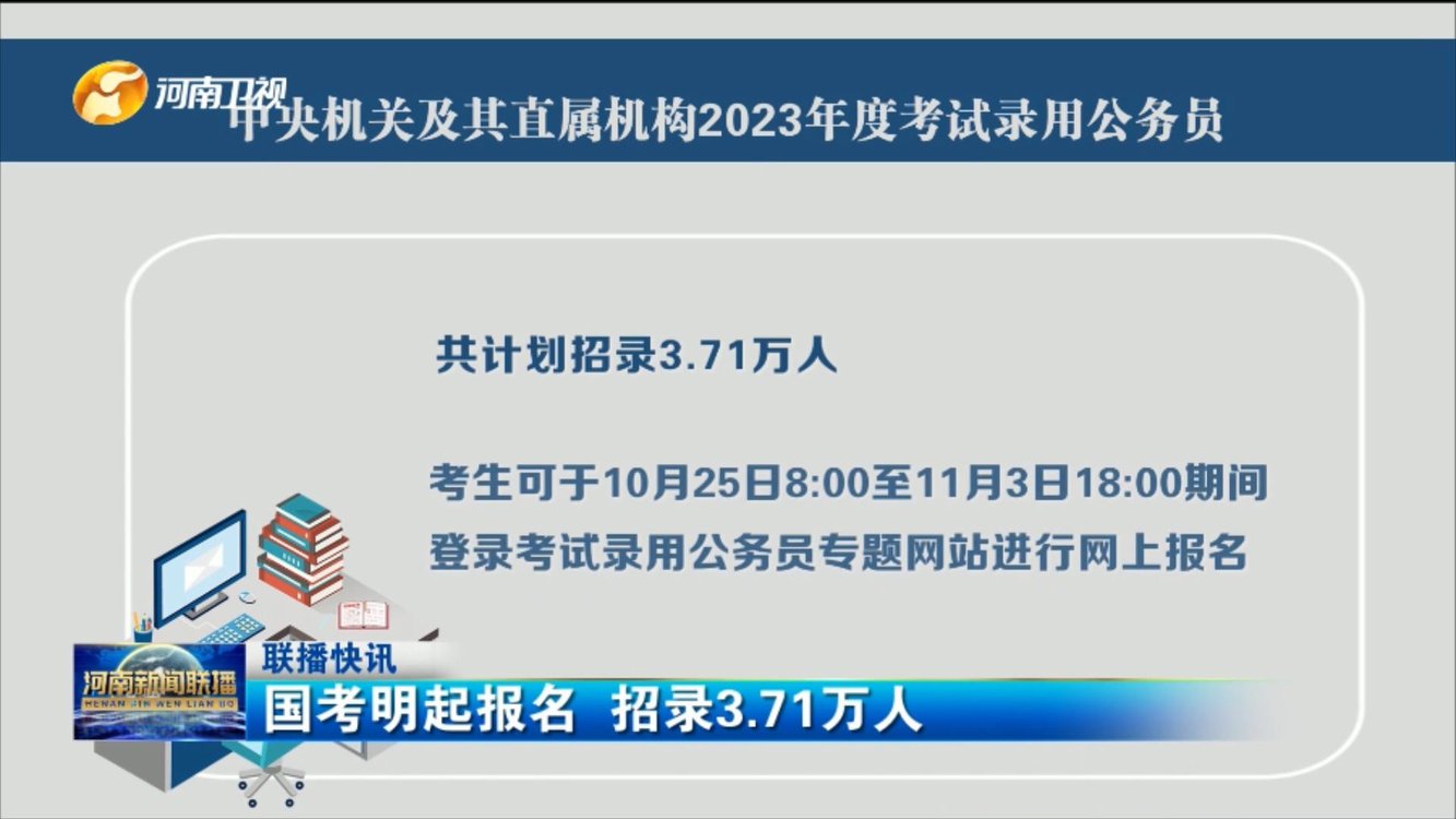 国考起明天报名 招录3.71万人