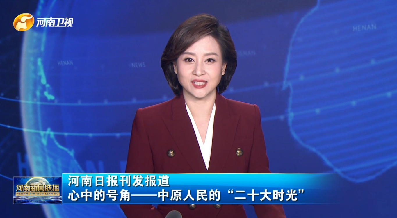 河南日报刊发报道 心中的号角——中原人民的“二十大时光”