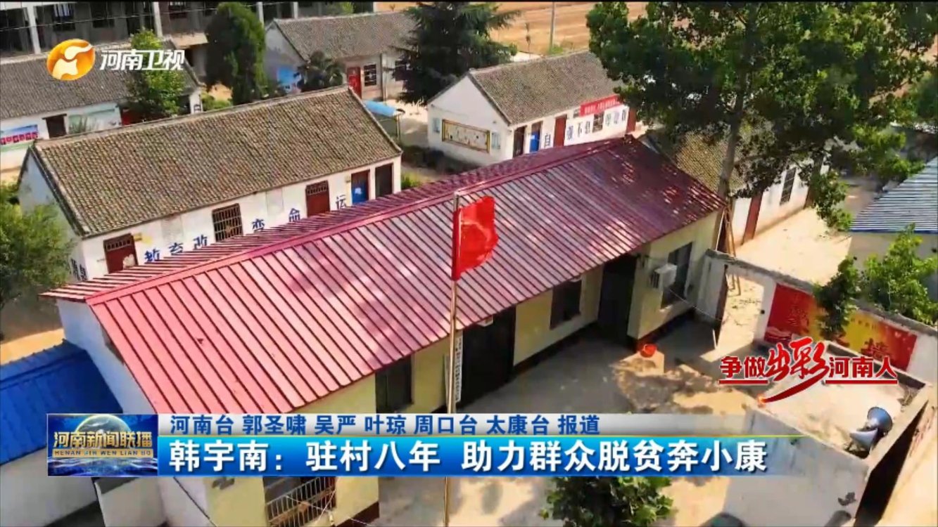 【争做出彩河南人】韩宇南：驻村八年 助力群众脱贫奔小康