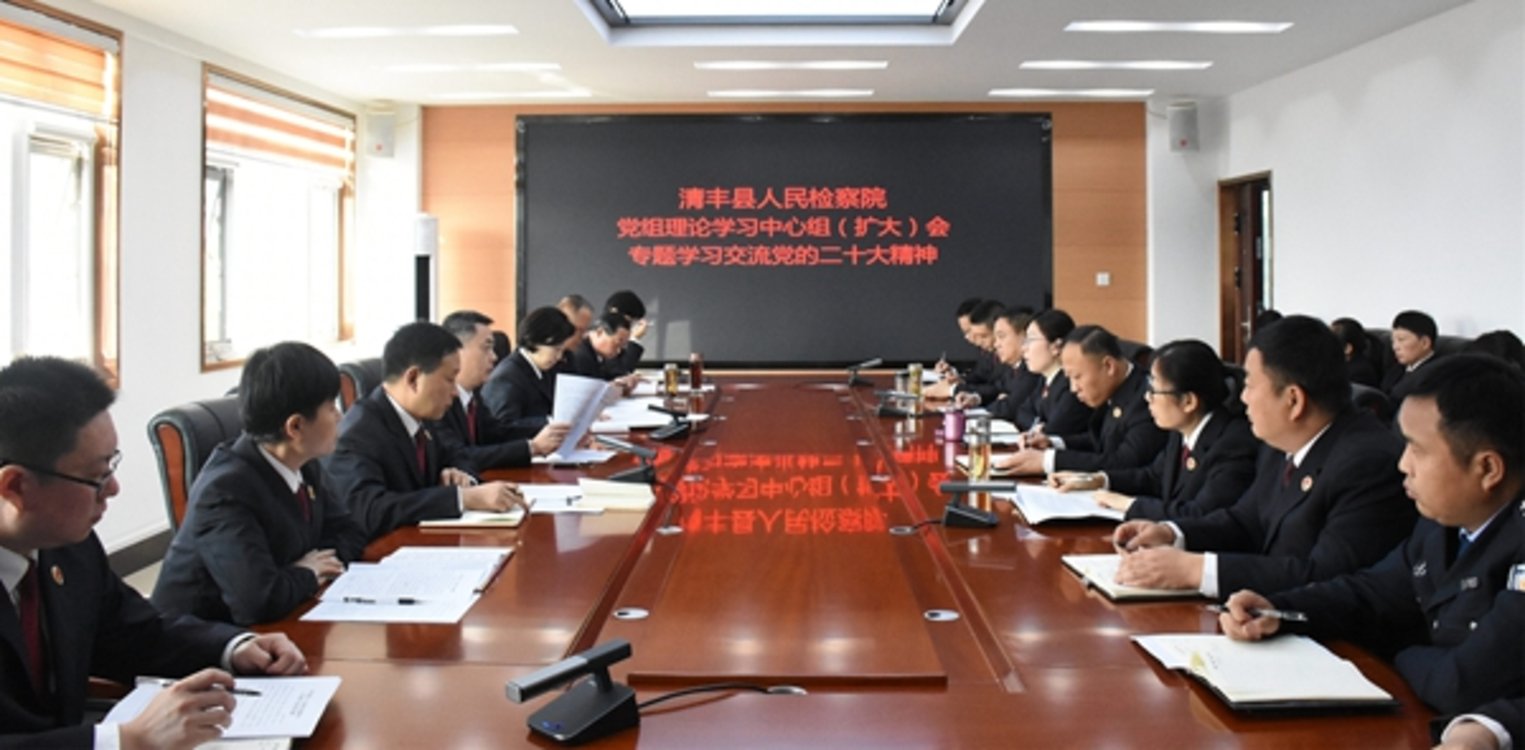 清丰县人民检察院党组理论学习中心组（扩大）会专题学习交流党的二十大精神
