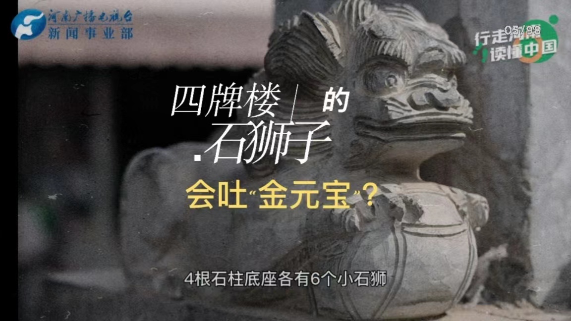 行走河南 读懂中国丨探古•河南 濮阳四牌楼