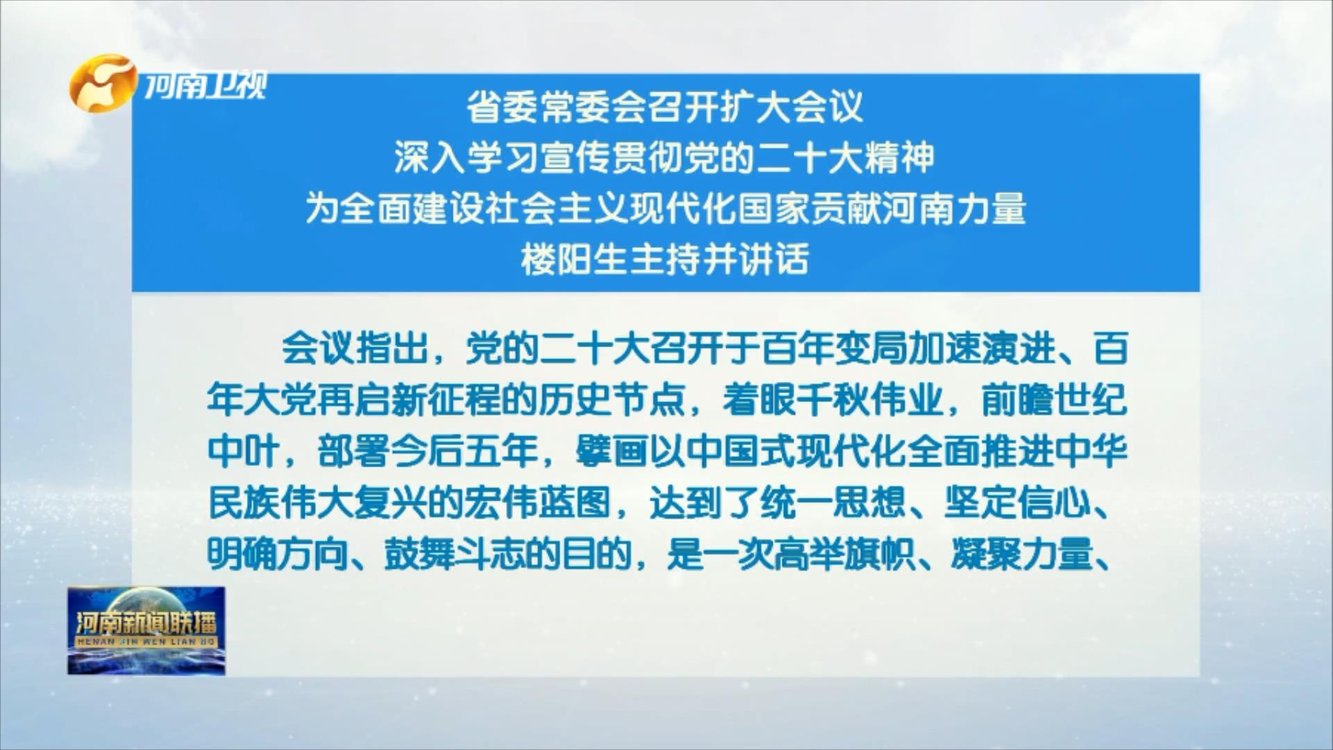 河南省委常委会召开扩大会议