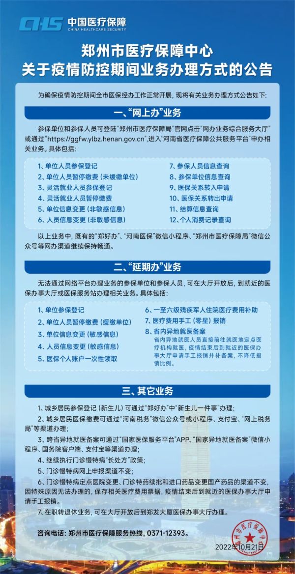 郑州市医保中心发布公告 疫情期间医保业务办理方式公布