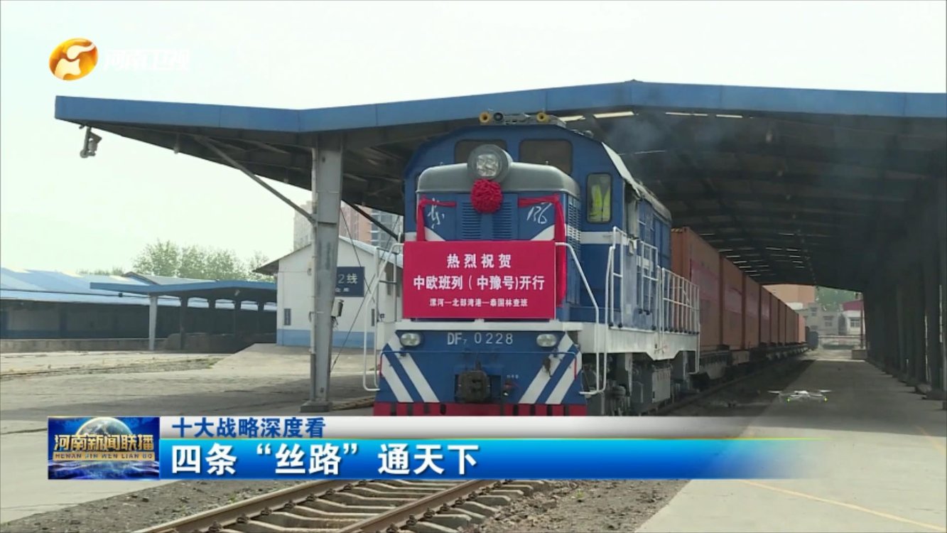 【十大战略深度看】四条“丝路”通天下