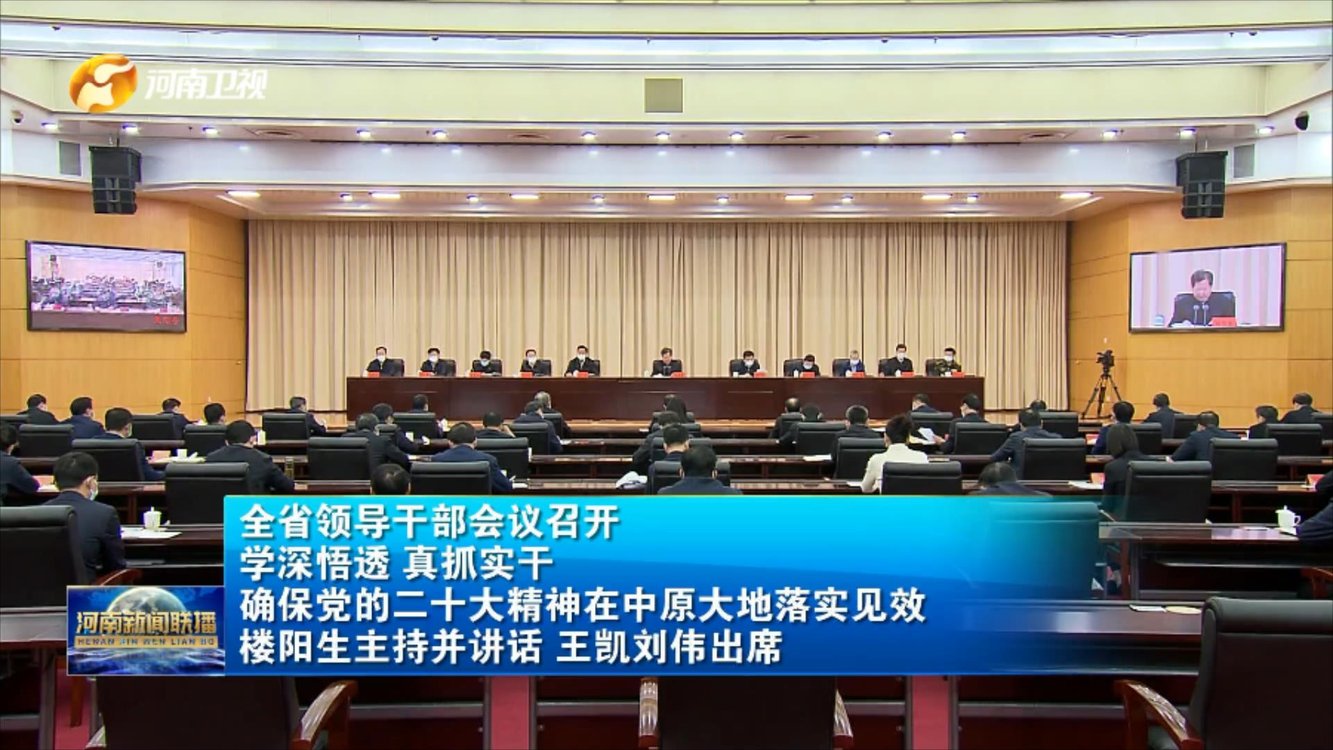 【视频】全省领导干部会议召开
