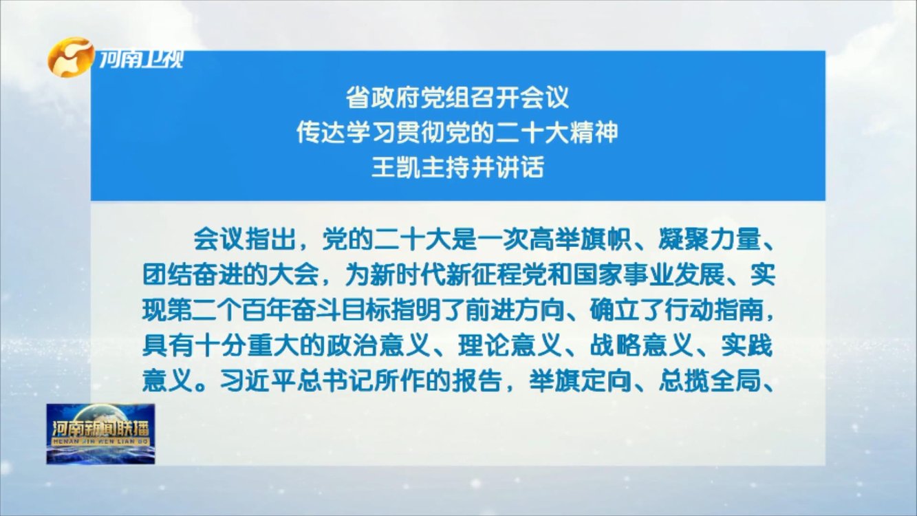 省政府党组召开会议 传达学习贯彻党的二十大精神