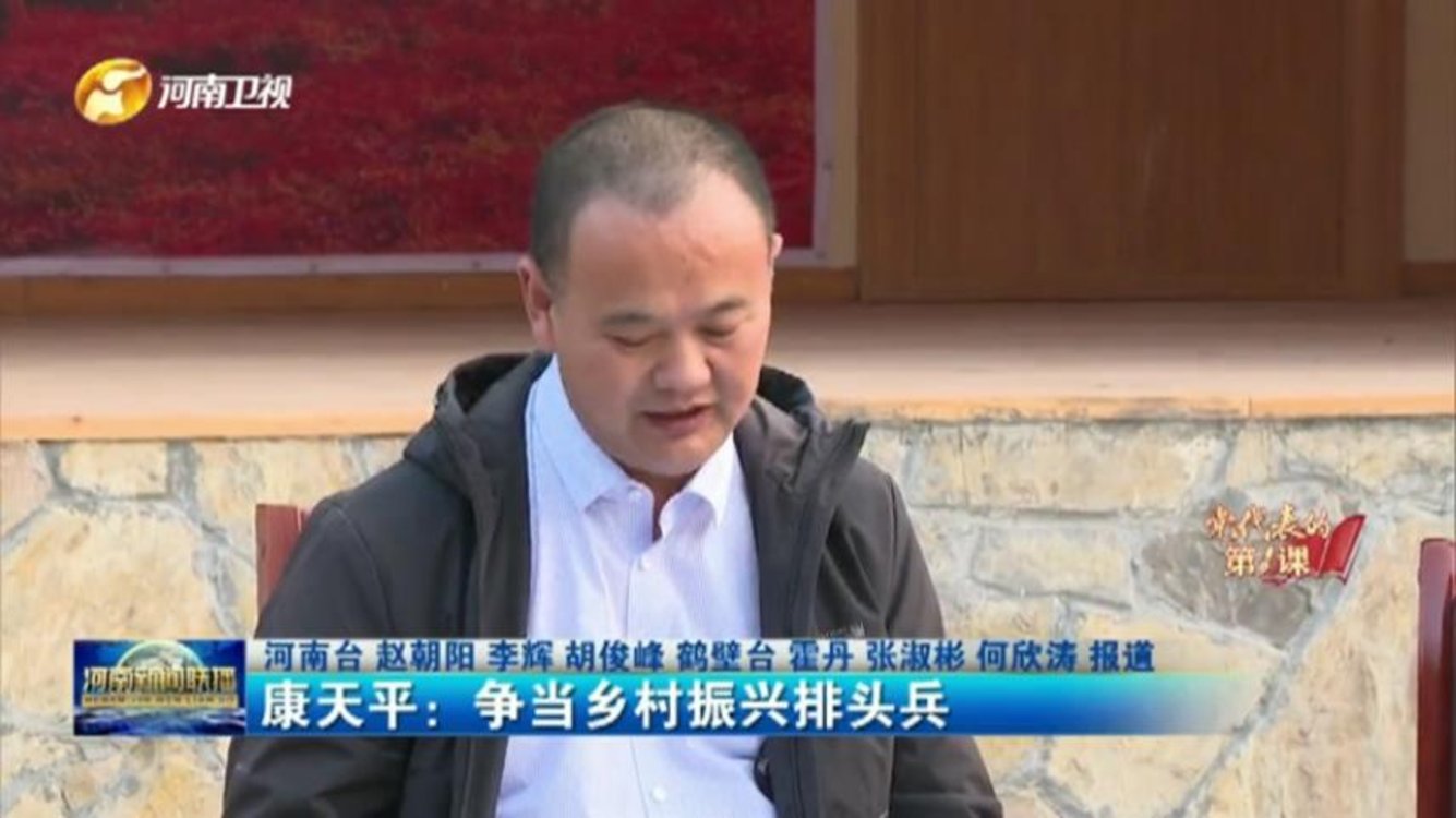 【党代表的第一课】康天平：争当乡村振兴排头兵