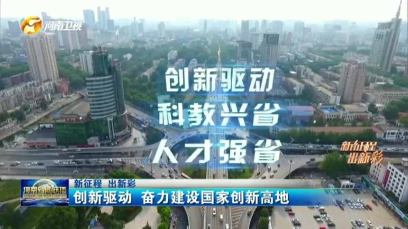 【新征程 出新彩】创新驱动 奋力建设国家创新高地