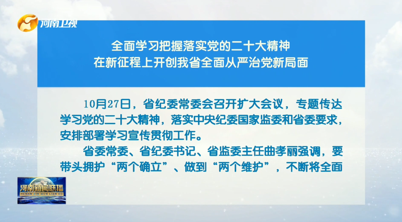 全面学习把握落实党的二十大精神 在新征程上开创我省全面从严治党新局面