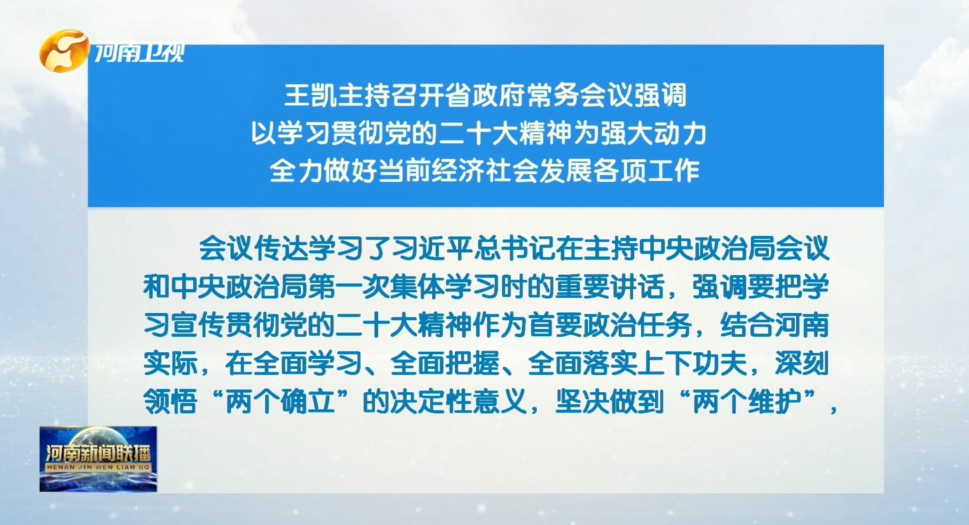 王凯主持召开省政府常务会