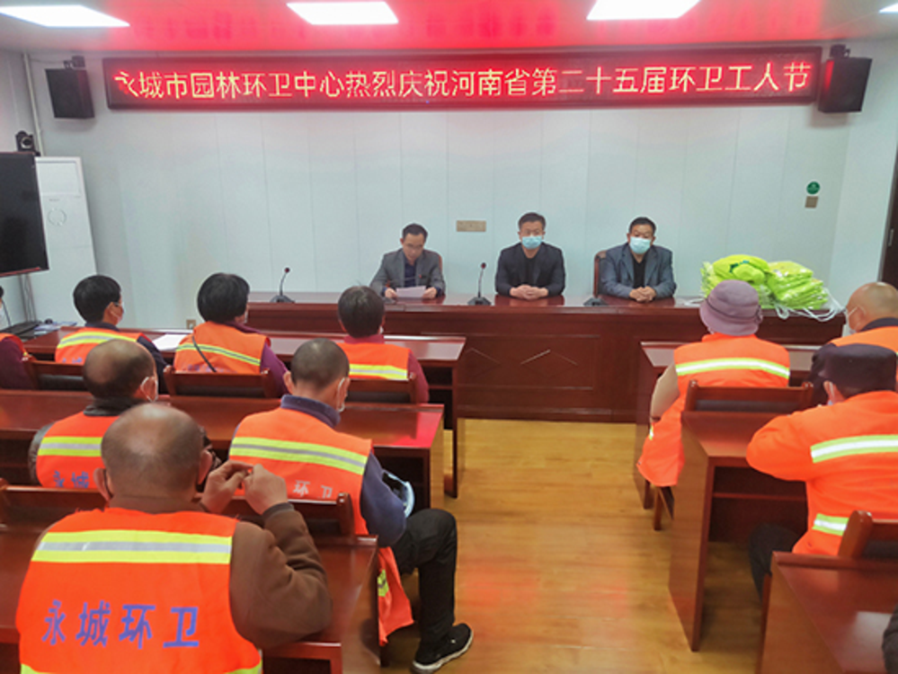 永城市园林环卫中心召开第二十五个环卫工人节庆祝会