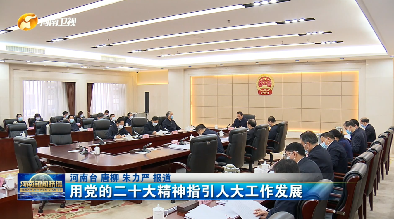 用党的二十大精神指引人大工作发展