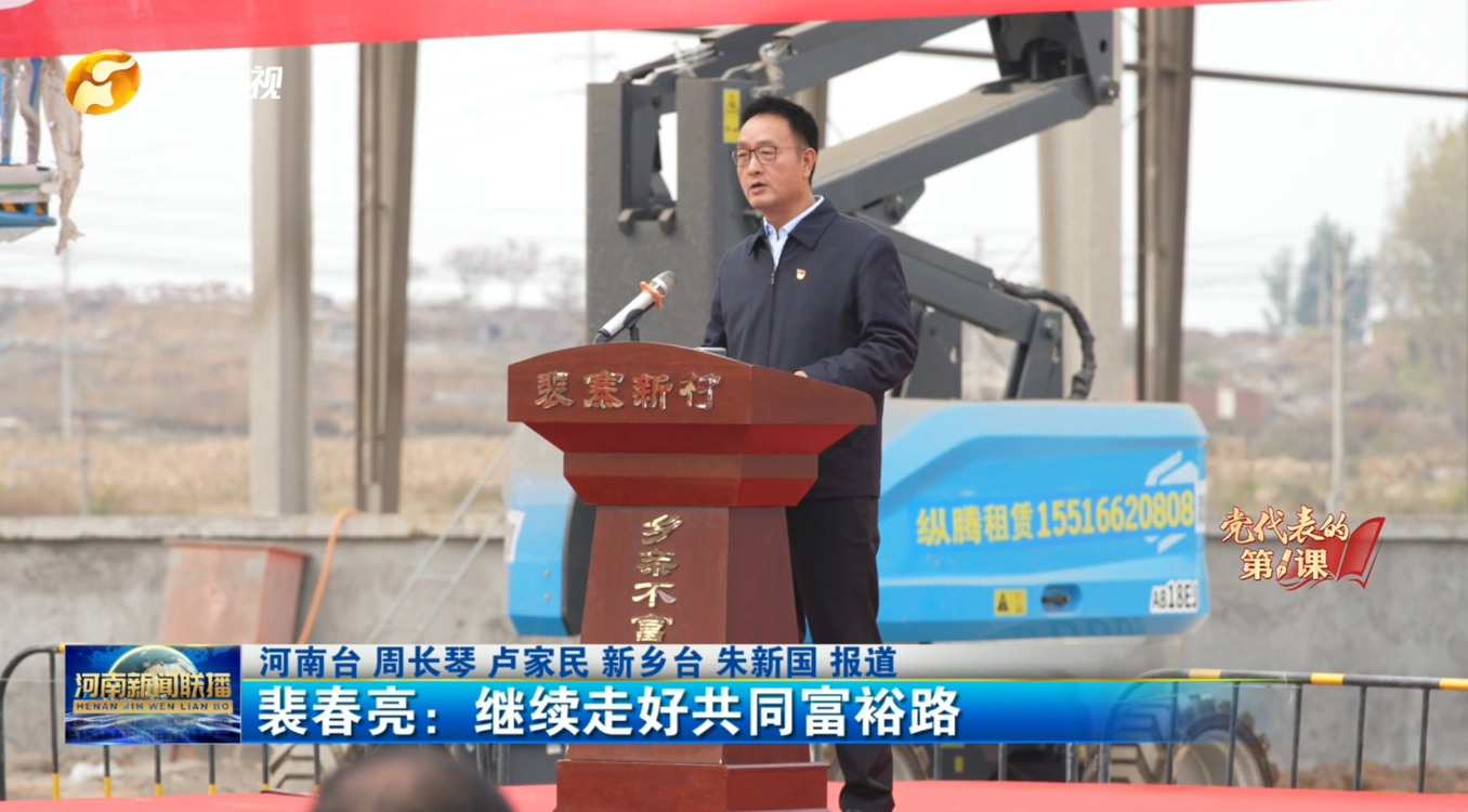 【党代表的第一课】裴春亮：继续走好共同富裕路