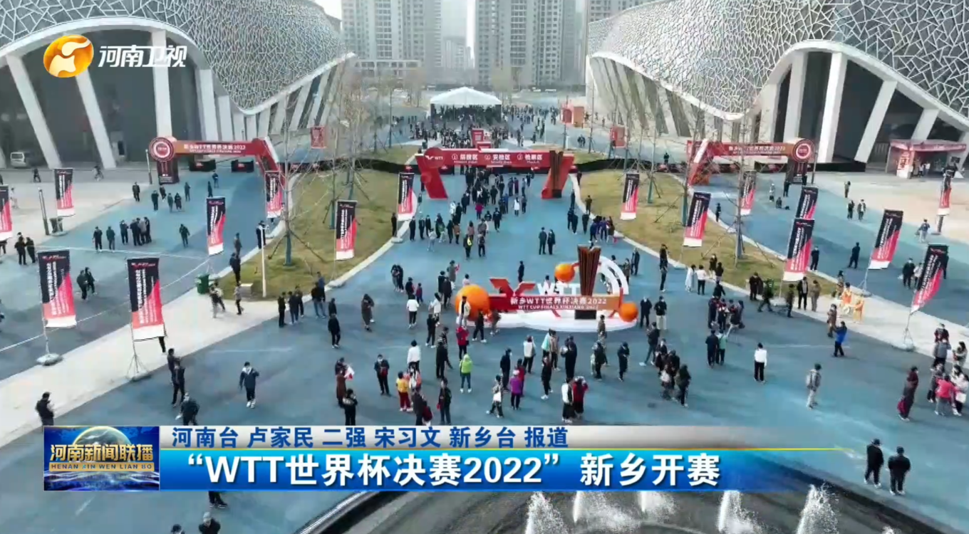 “WTT世界杯决赛2022”新乡开赛