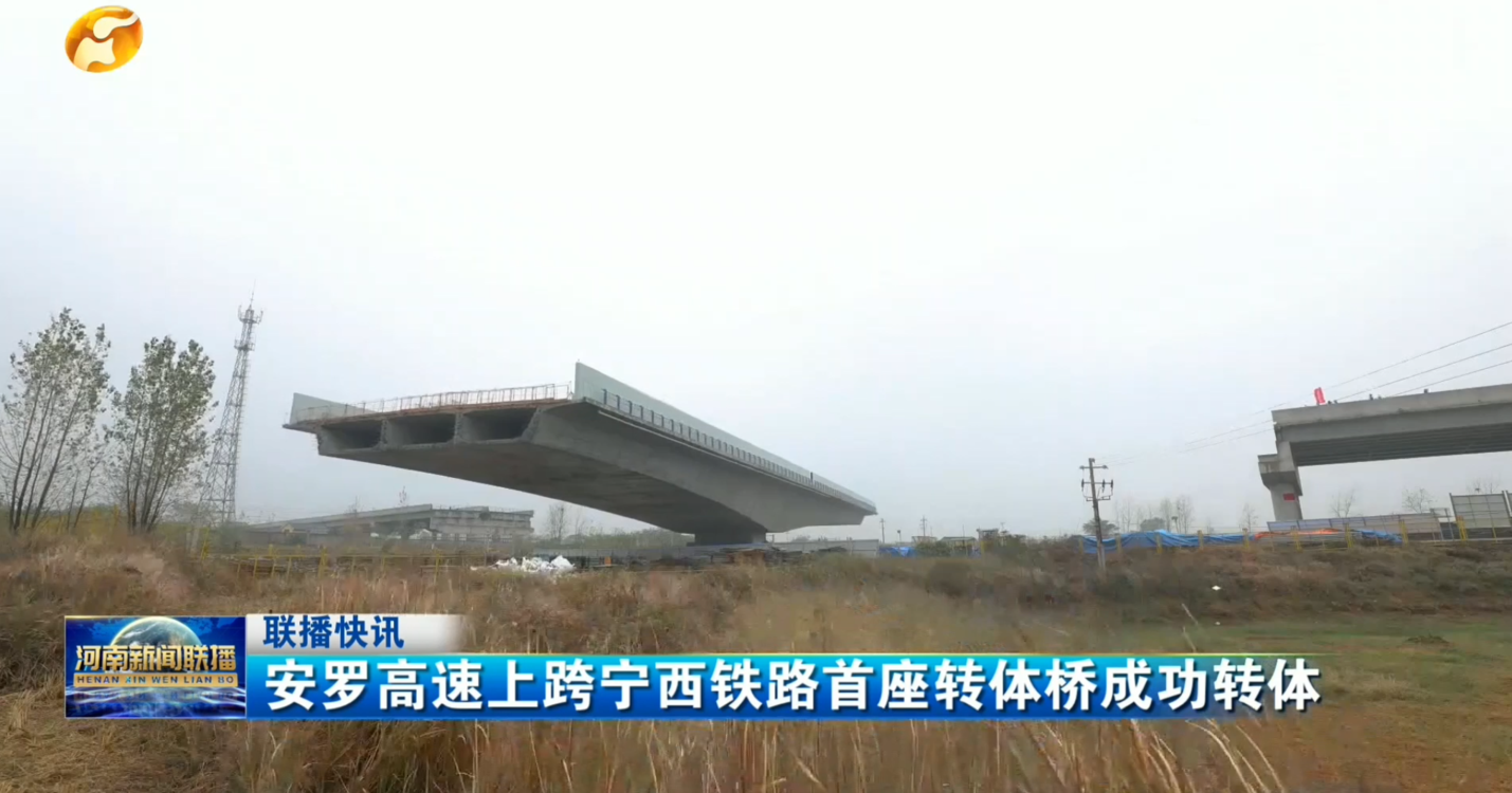 安罗高速上跨宁西铁路首座转体桥成功转体