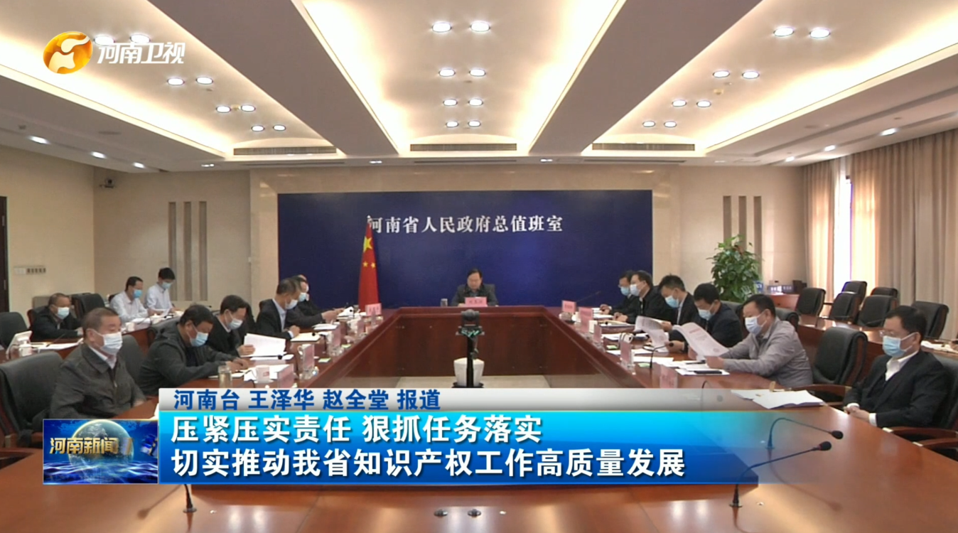压紧压实责任 狠抓任务落实  切实推动我省知识产权工作高质量发展