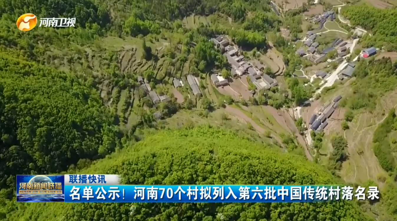 名单公示！河南70个村拟列入第六批中国传统村落名录