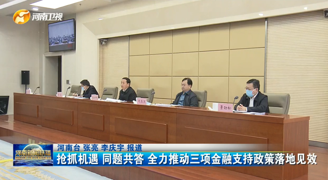 抢抓机遇 同题共答 全力推动三项金融支持政策落地见效