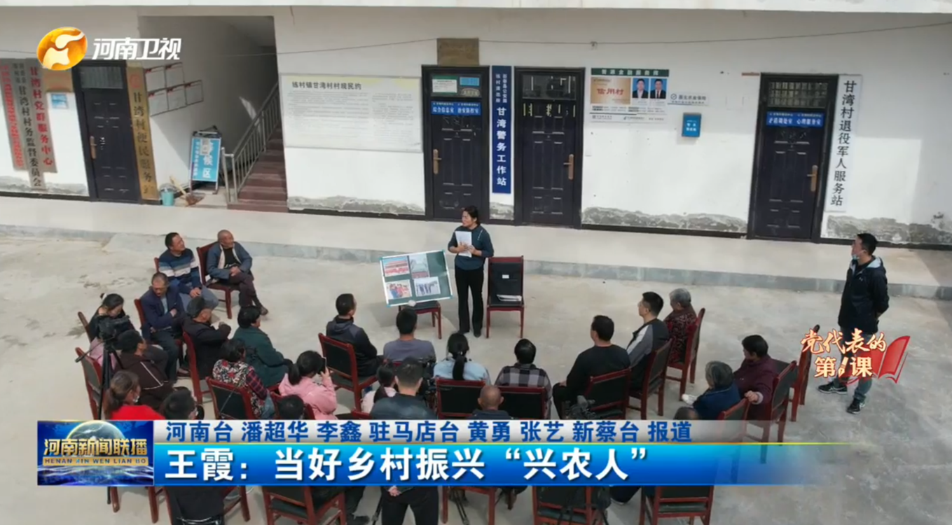 【党代表的第一课】王霞：当好乡村振兴“兴农人”