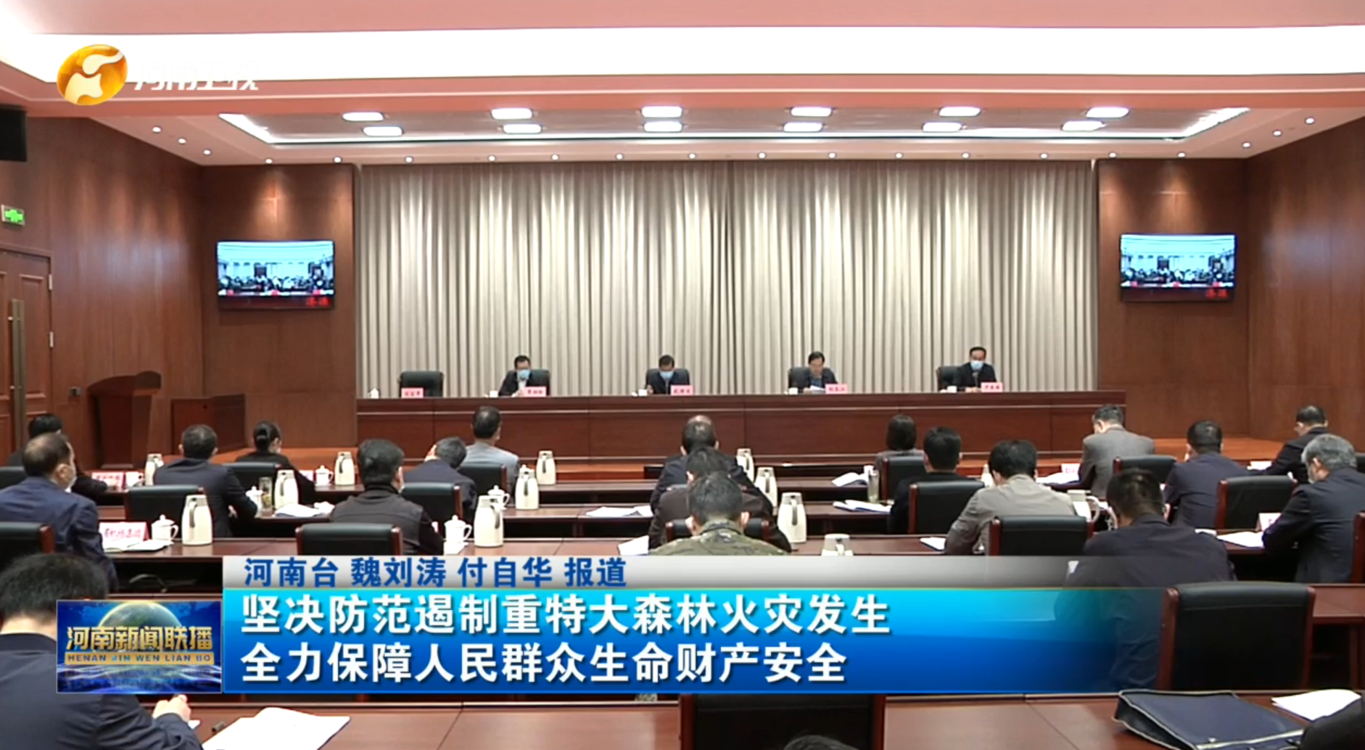 坚决防范遏制重特大森林火灾发生 全力保障人民群众生命财产安全
