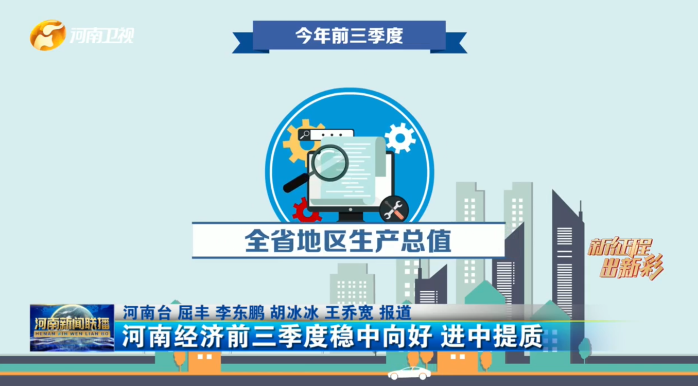 【新征程 出新彩】河南经济前三季度 稳中向好 进中提质