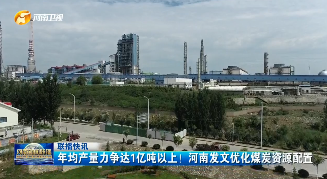 年均产量力争达1亿吨以上！河南发文优化煤炭资源配置