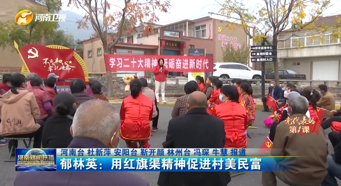 【党代表的第一课】郁林英：用红旗渠精神促进村美民富