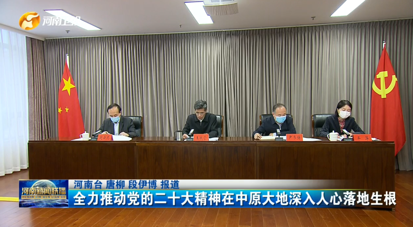 全力推动党的二十大精神在中原大地深入人心落地生根