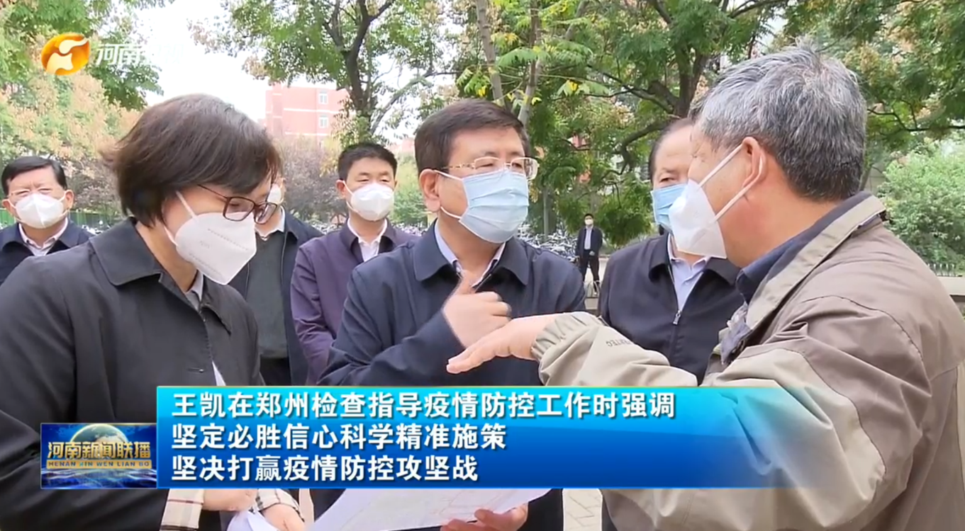 【视频】王凯在郑州检查疫情防控工作