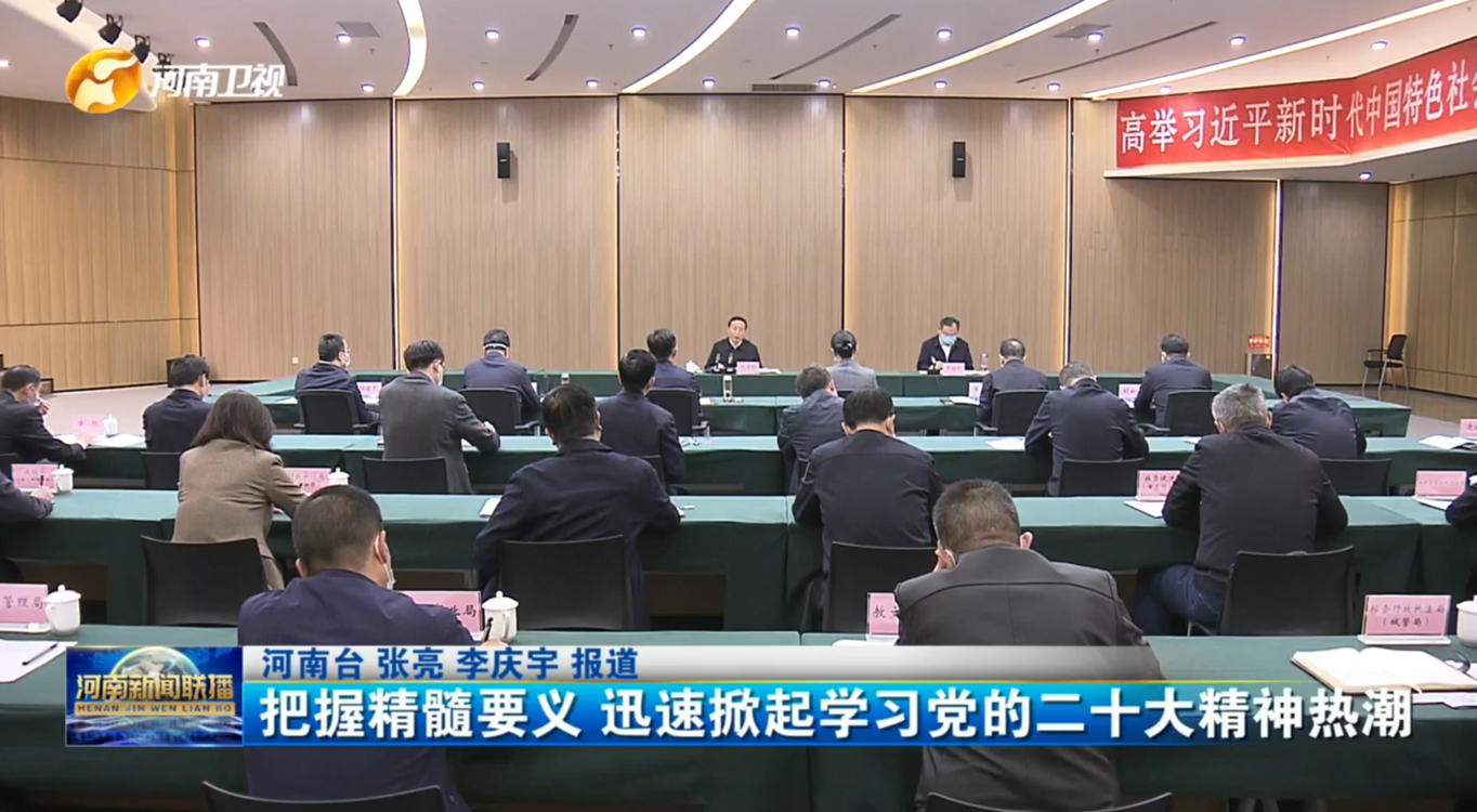 把握精髓要义 迅速掀起学习党的二十大精神热潮