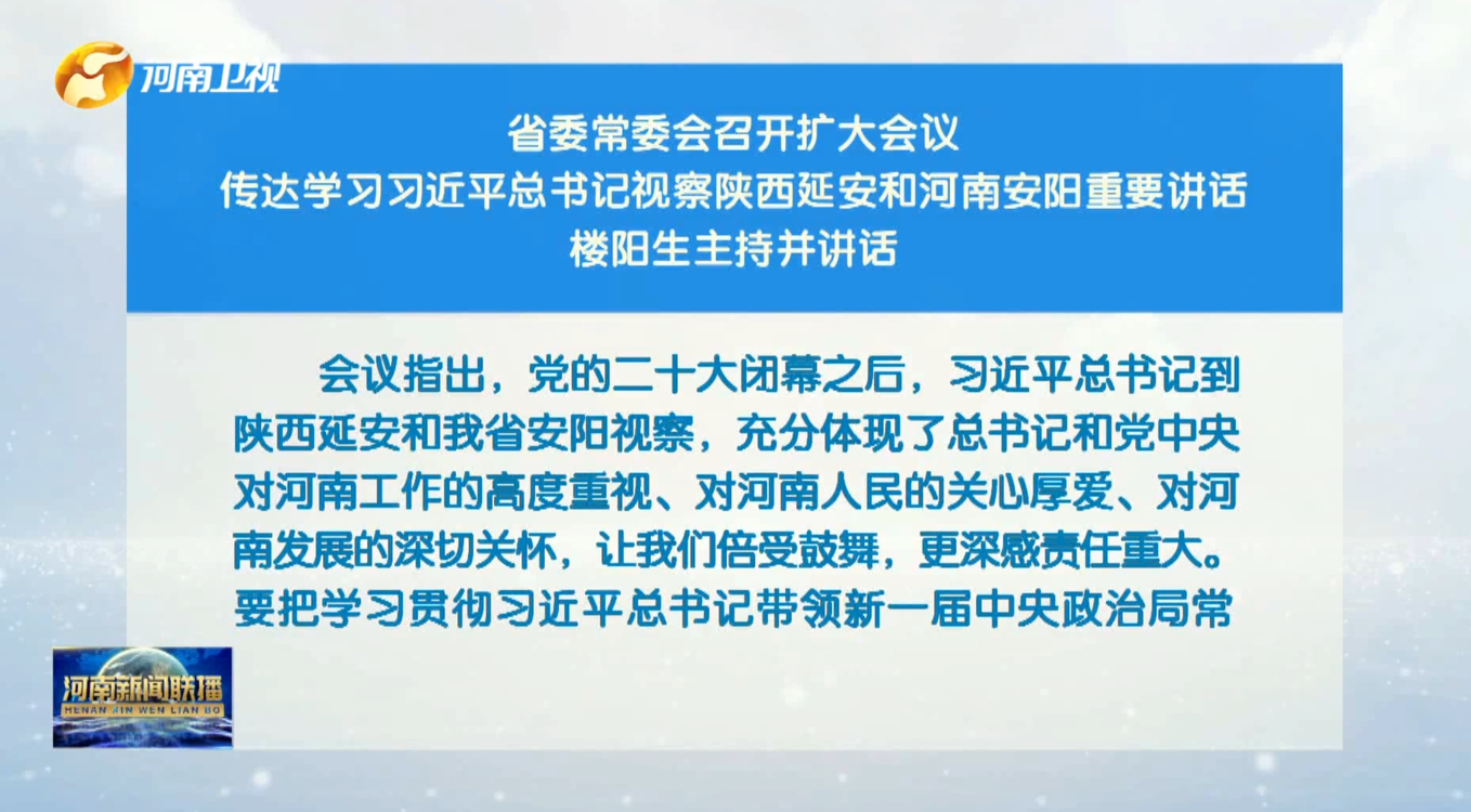 河南省委常委会召开扩大会议
