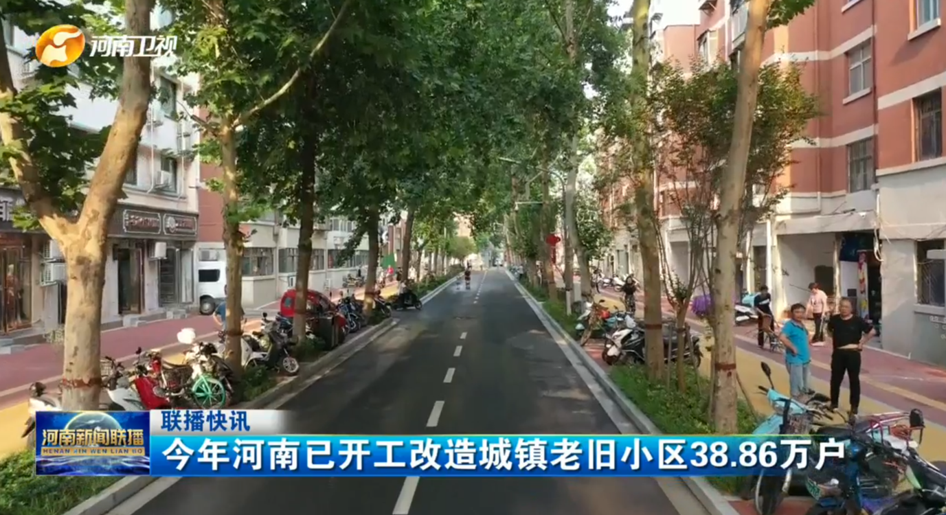 今年河南已开工改造城镇老旧小区38.86万户
