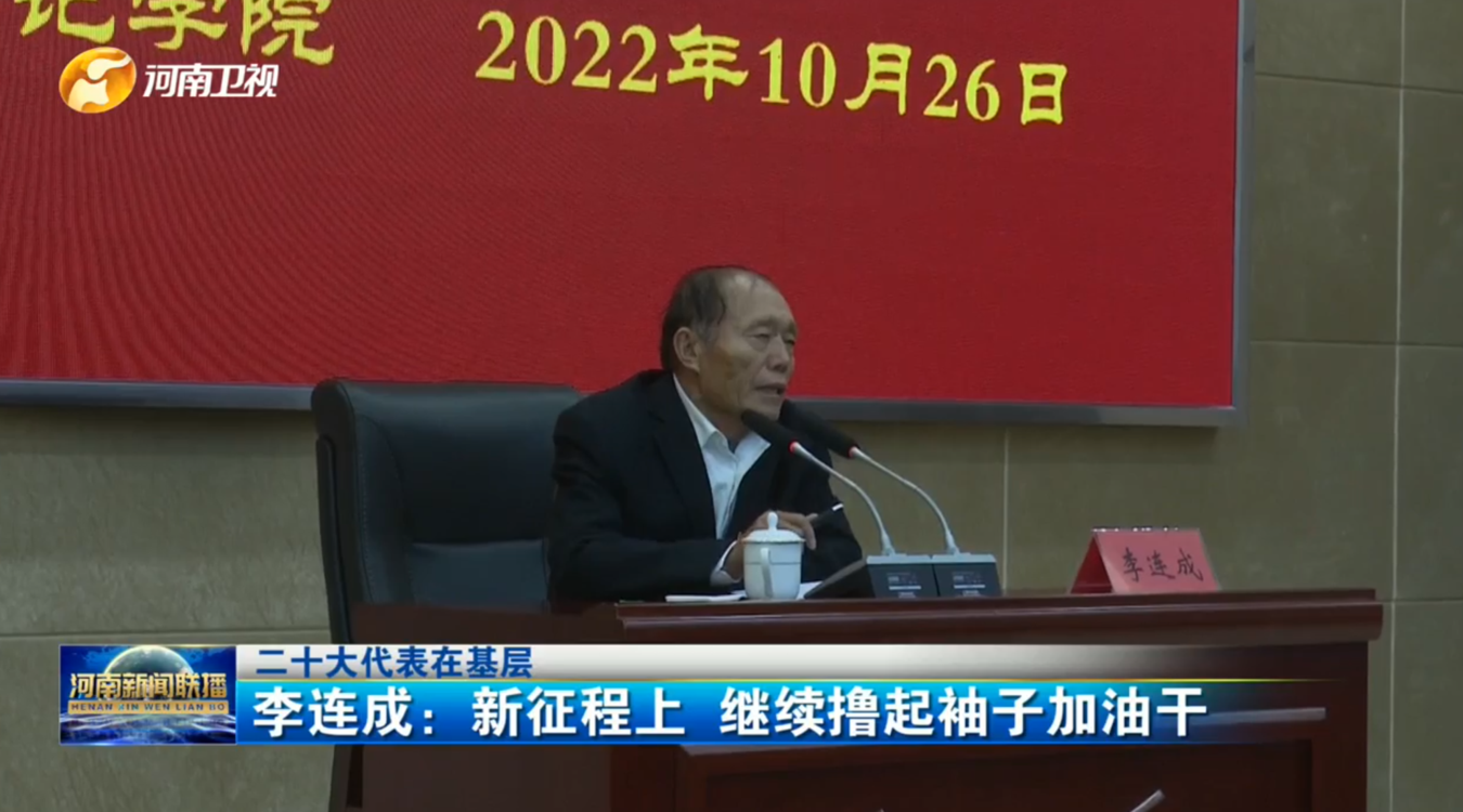 【二十大代表在基层】李连成：新征程上 继续撸起袖子加油干