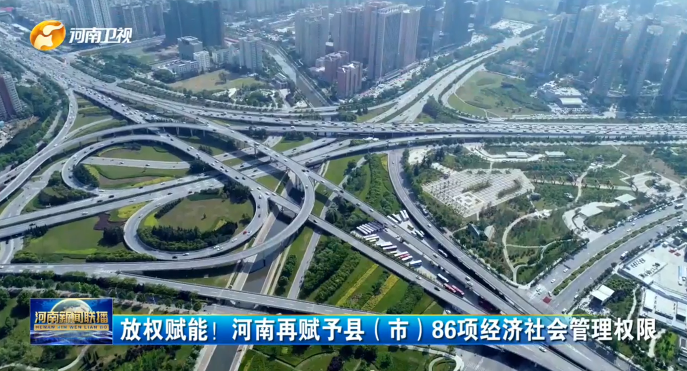 放权赋能！河南再赋予县（市）86项经济社会管理权限