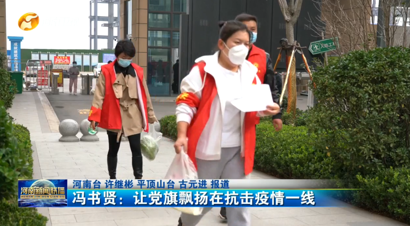 冯书贤：让党旗飘扬在抗击疫情一线