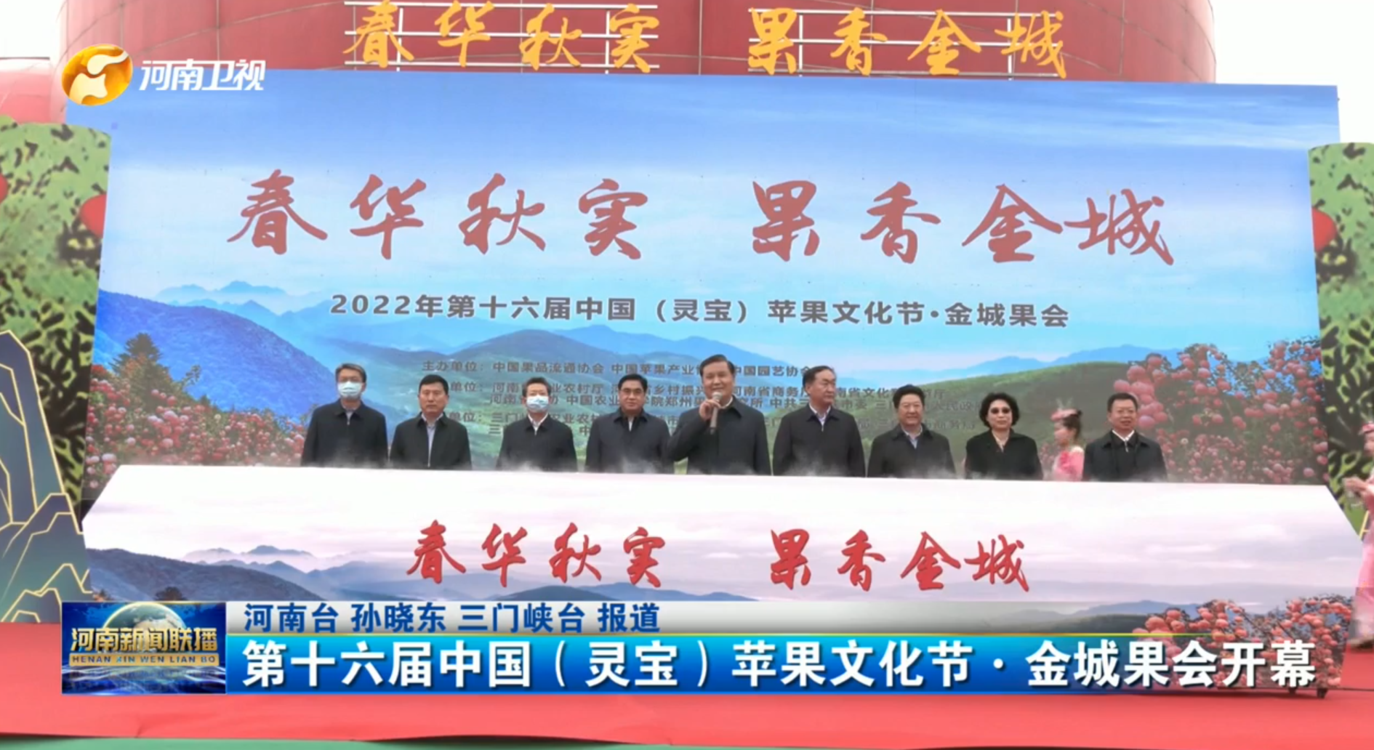 第十六届中国（灵宝）苹果文化节•金城果会开幕