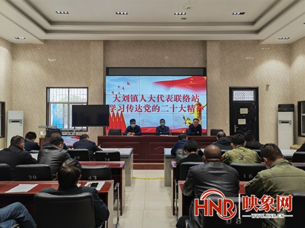 漯河市源汇区大刘镇人大代表联络站：传达学习党的二十大精神