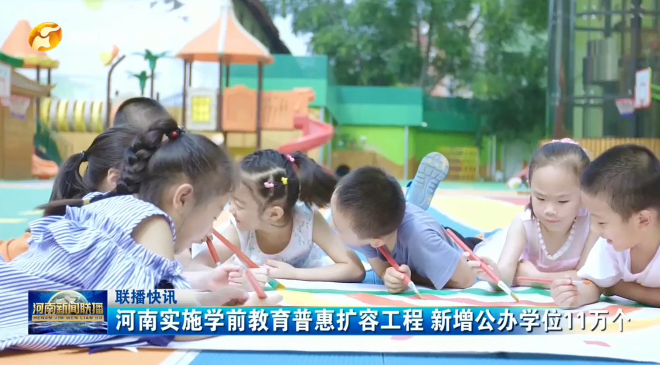 河南实施学前教育普惠扩容工程 新增公办学位11万个