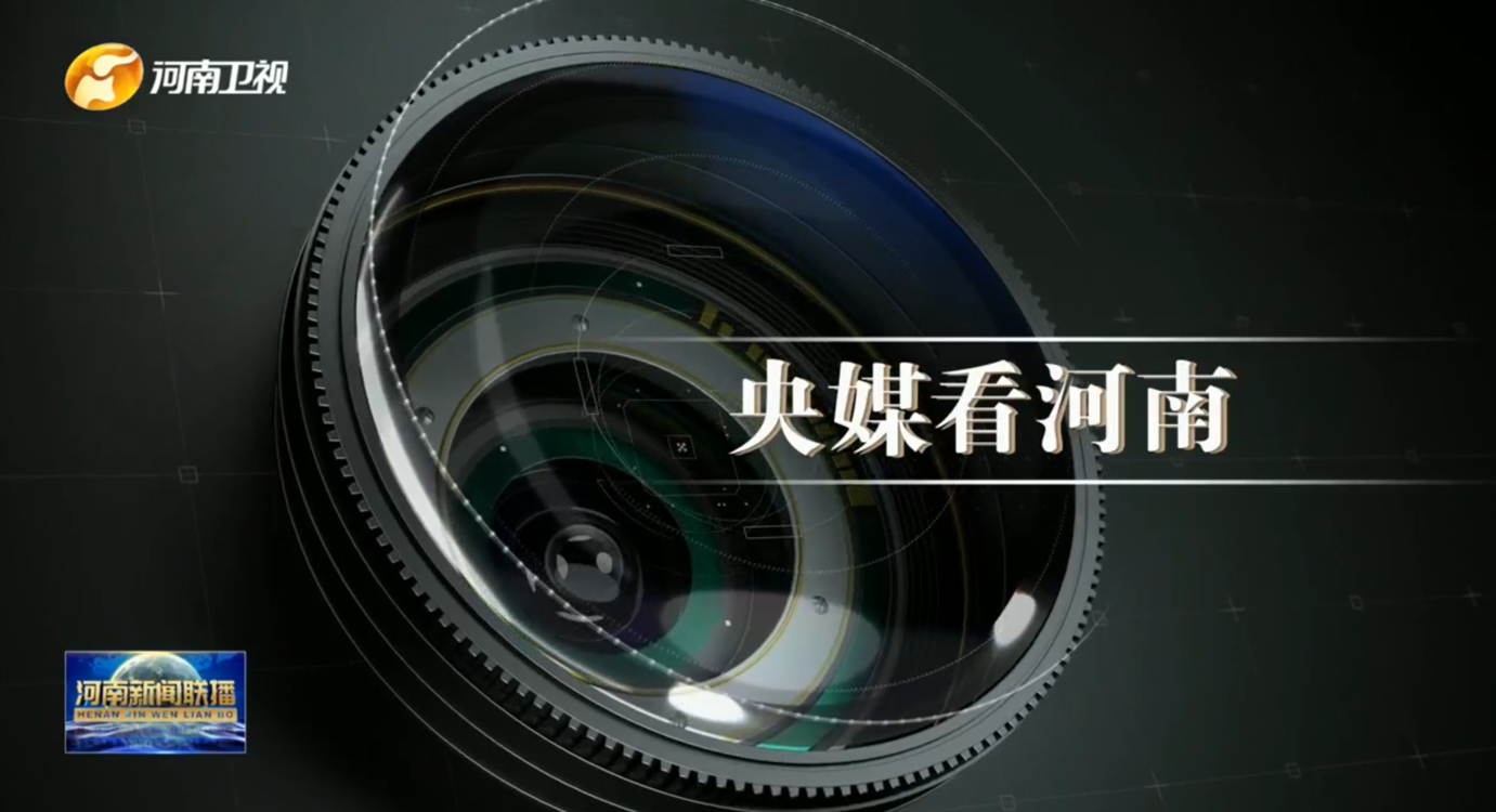 央媒看河南