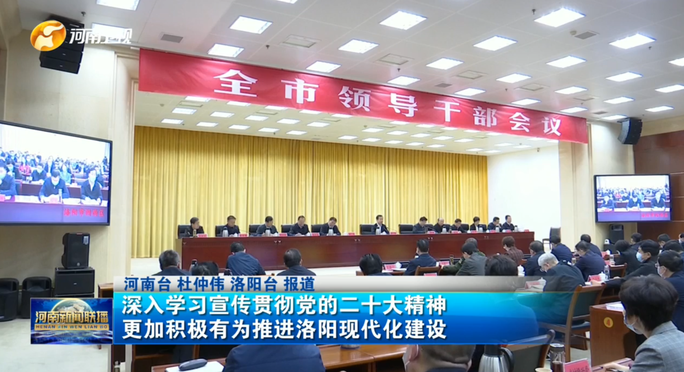深入学习宣传贯彻党的二十大精神 更加积极有为推进洛阳现代化建设