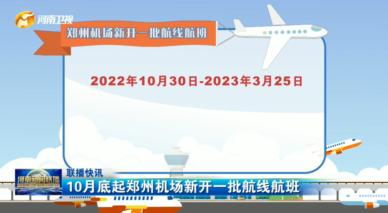 10月底起郑州机场新开一批航线航班