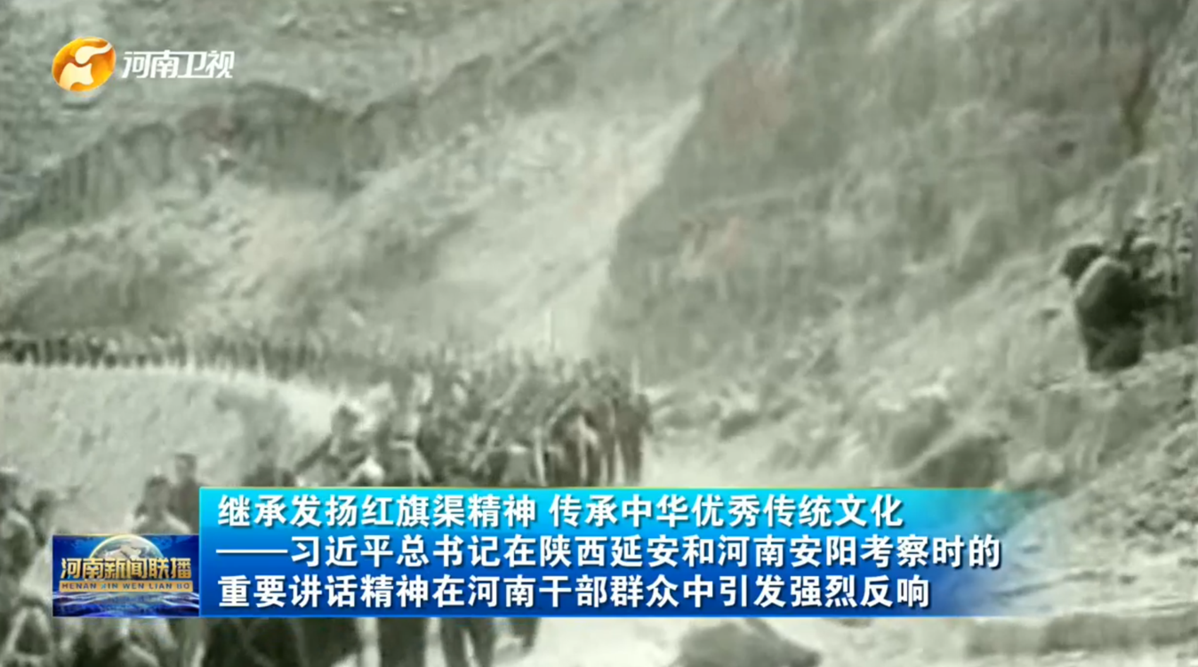 继承发扬红旗渠精神 传承中华优秀传统文化——习近平总书记在陕西延安和河南安阳考察时的重要讲话精神在河南干部群众中引发强烈反响