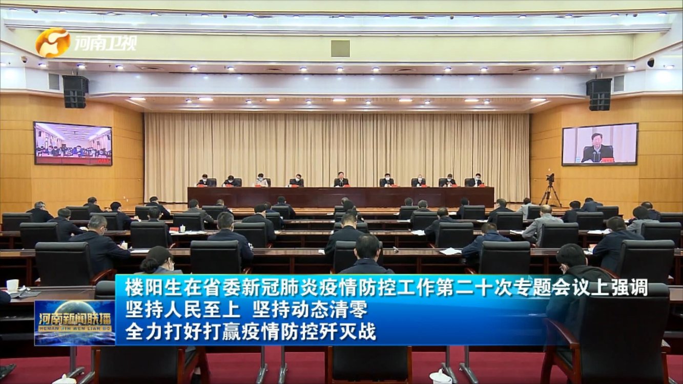 【视频】河南省委新冠肺炎疫情防控工作第二十次专题会议召开