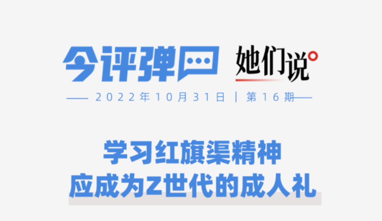 今评弹·她们说丨学习红旗渠精神，应成为Z世代的成人礼