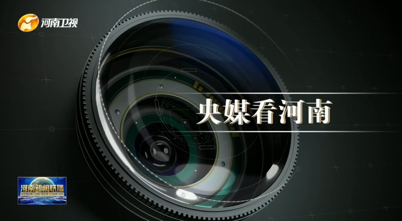 央媒看河南