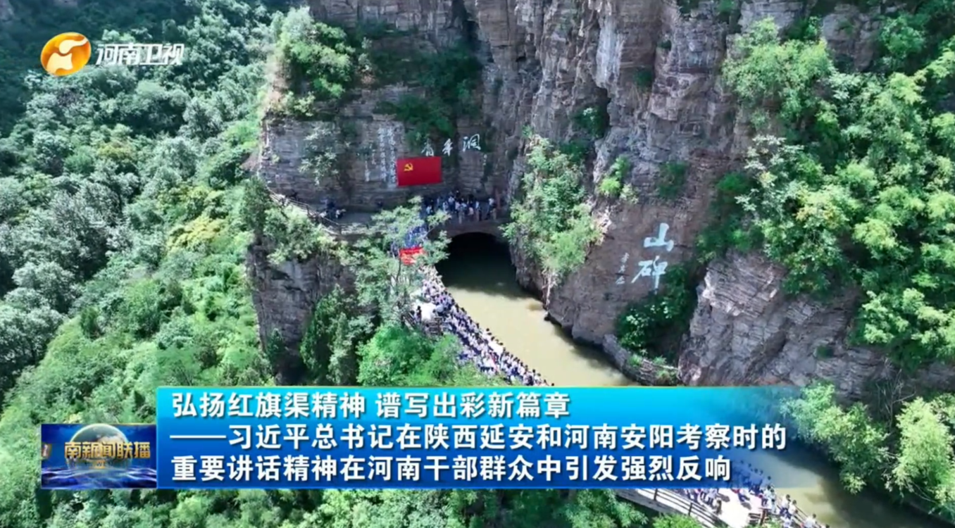 弘扬红旗渠精神 谱写出彩新篇章——习近平总书记在陕西延安和河南安阳考察时的重要讲话精神在河南干部群众中引发强烈反响