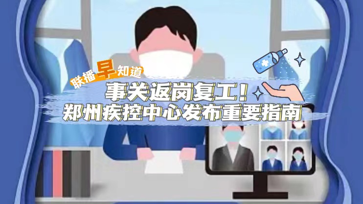 事关返岗复工！郑州疾控中心发布重要指南