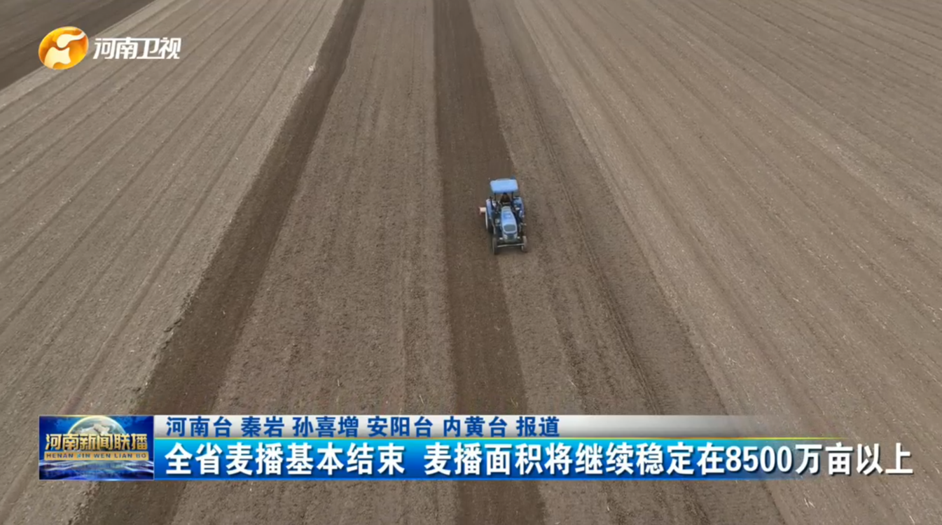 全省麦播基本结束 麦播面积将继续稳定在8500万亩以上