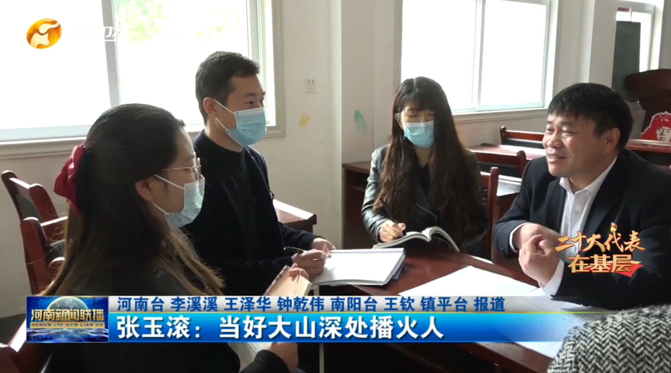 【二十大代表在基层】张玉滚：当好大山深处播火人