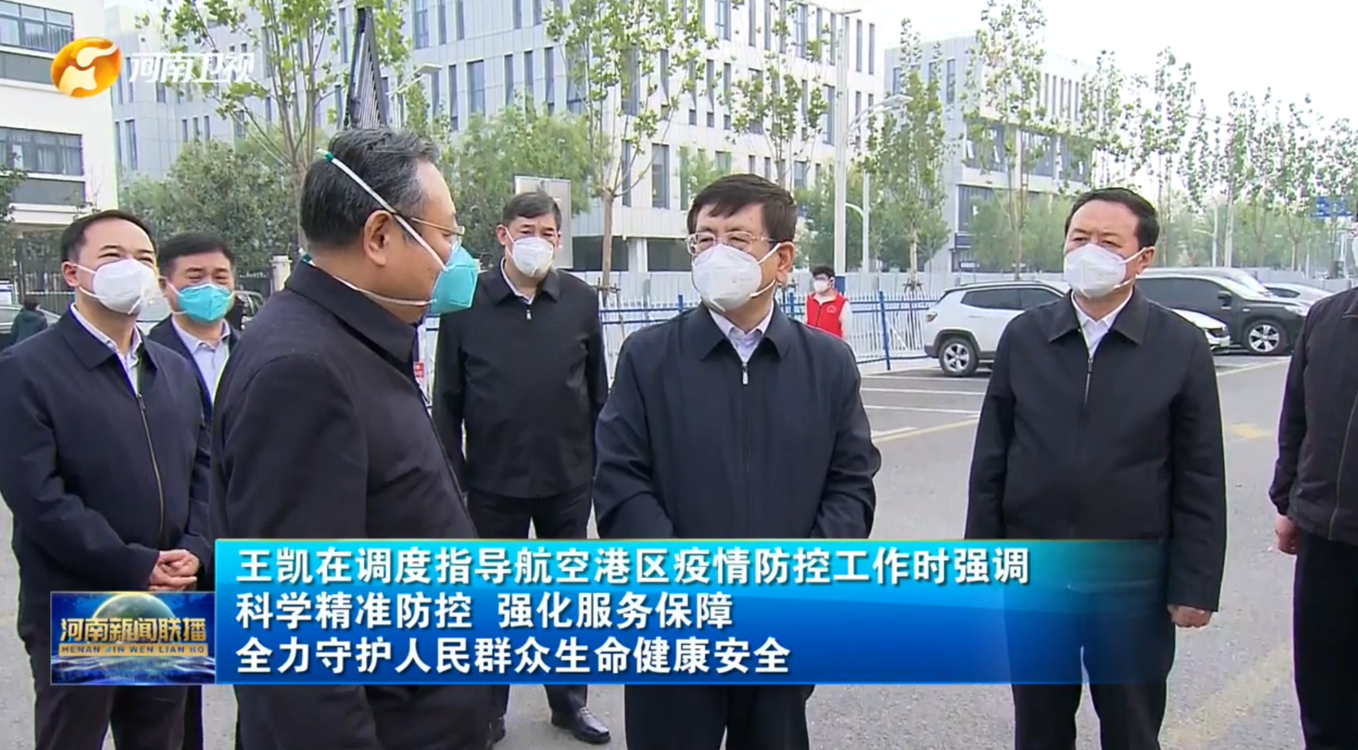 【视频】王凯调度指导航空港区疫情防控工作